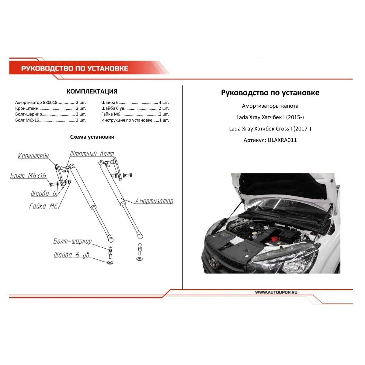 Амортизаторы капота АвтоУПОР (2 шт.) Lada XRAY/XRAY Cross (2015-/2018-) ulaxra011 АвтоУпор