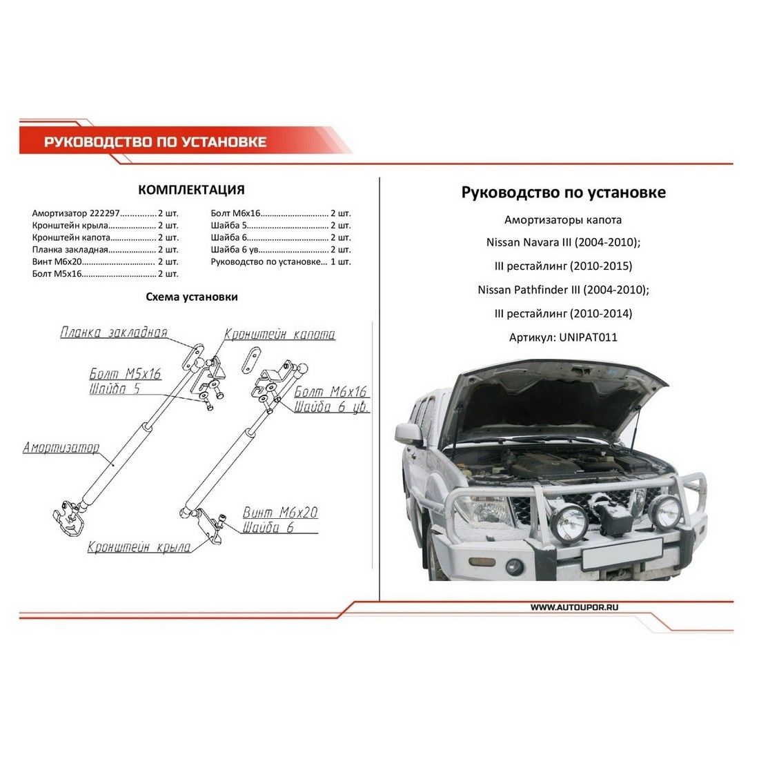 Амортизаторы капота АвтоУПОР (2 шт.) Nissan Pathfinder / Navara (2004-2010 2010-2014/2004-2010 201 unipat011 АвтоУпор