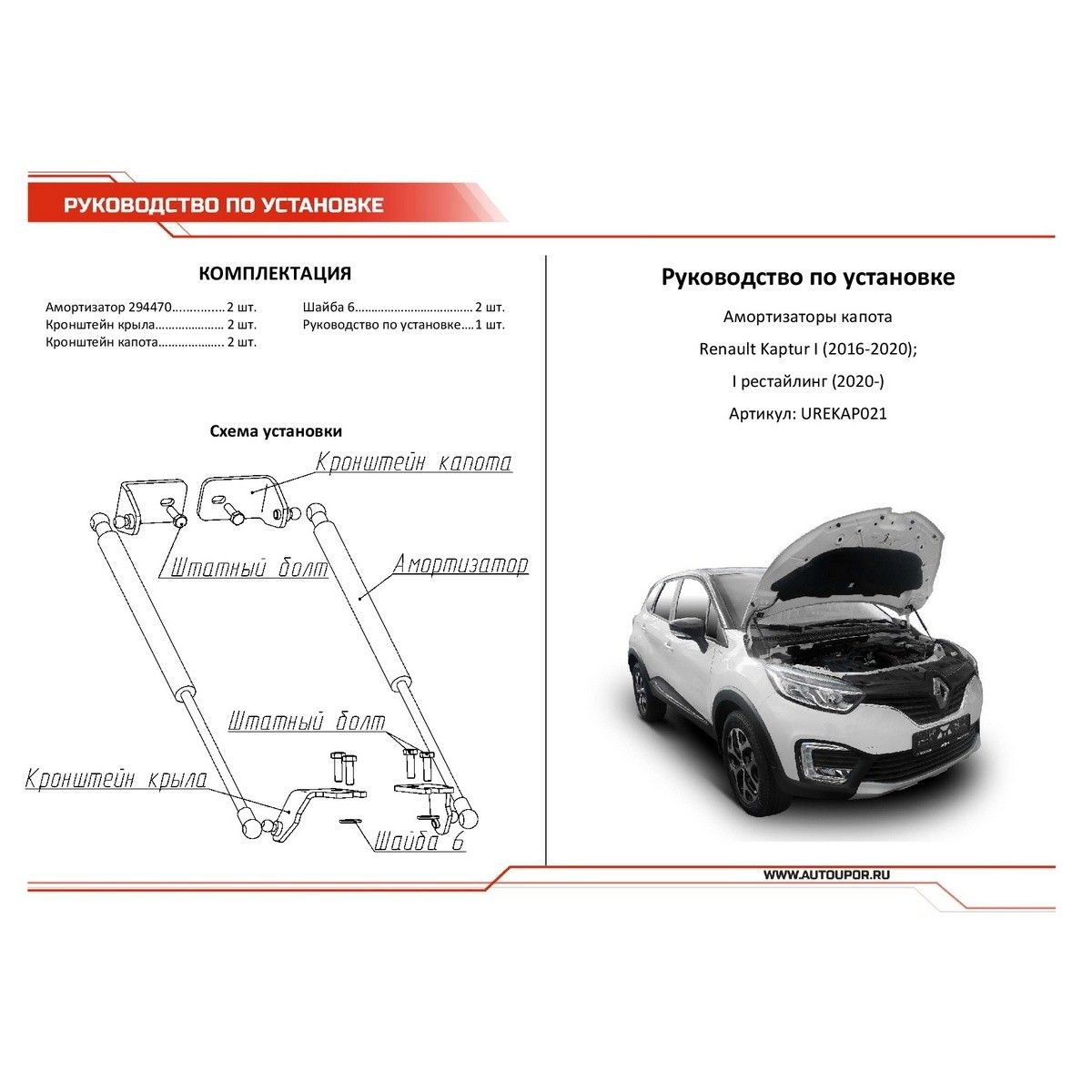 Амортизаторы капота АвтоУПОР (2 шт.) Renault Kaptur/Kaptur Extreme (2016-) urekap021 АвтоУпор