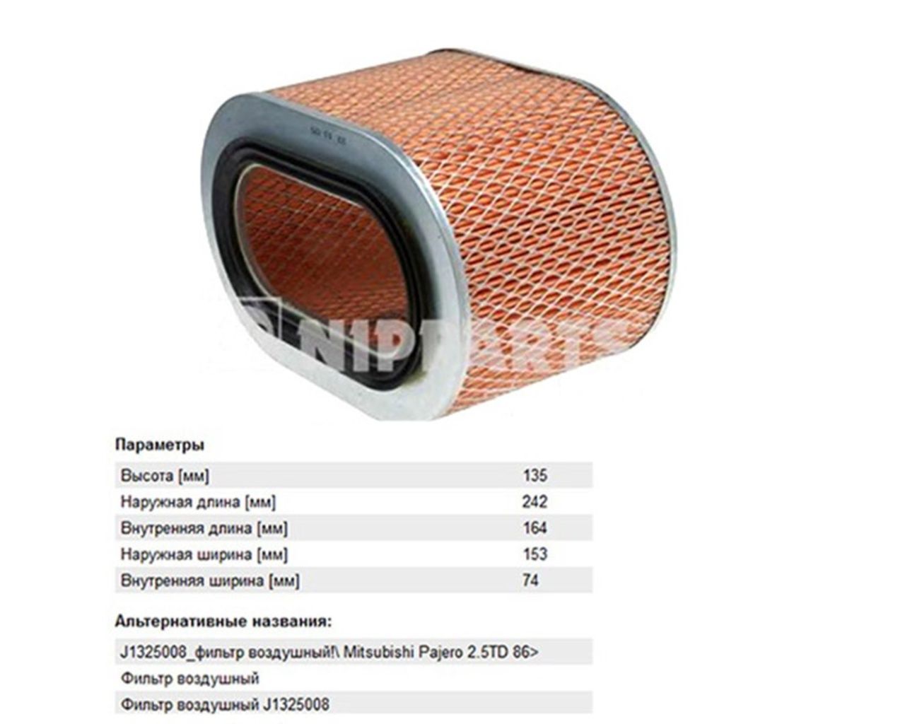 Воздушный фильтр J1325008 Nipparts