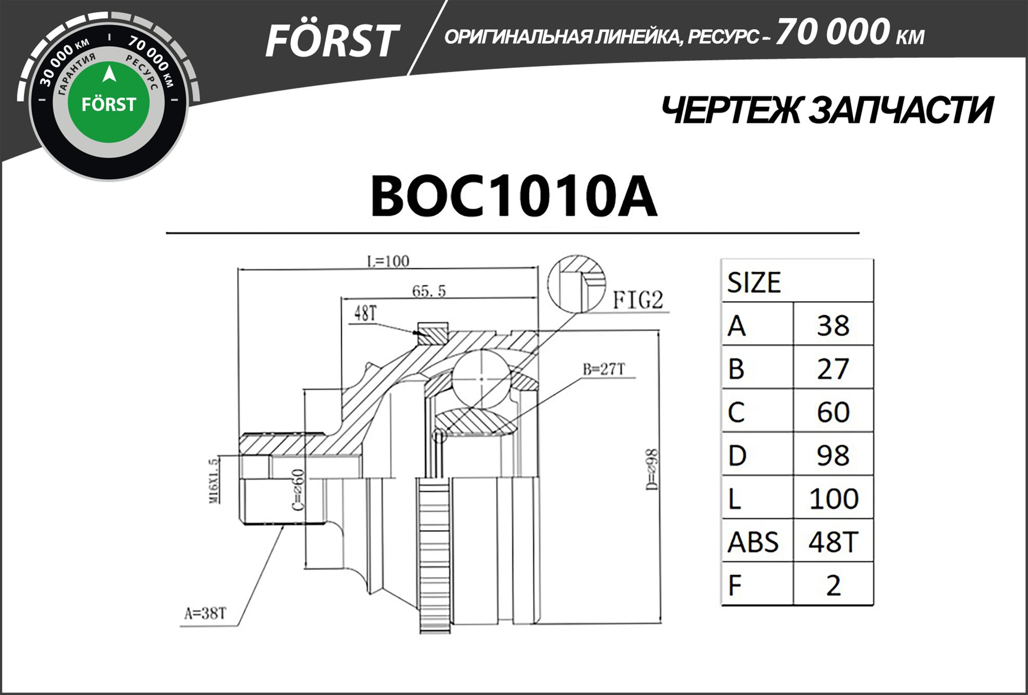 ШРУС НАРУЖНЫЙ, ЛИНЕЙКА FORST, С АБС, VW TRANSPORTER (90-03), (38/27) boc1010a B-Ring