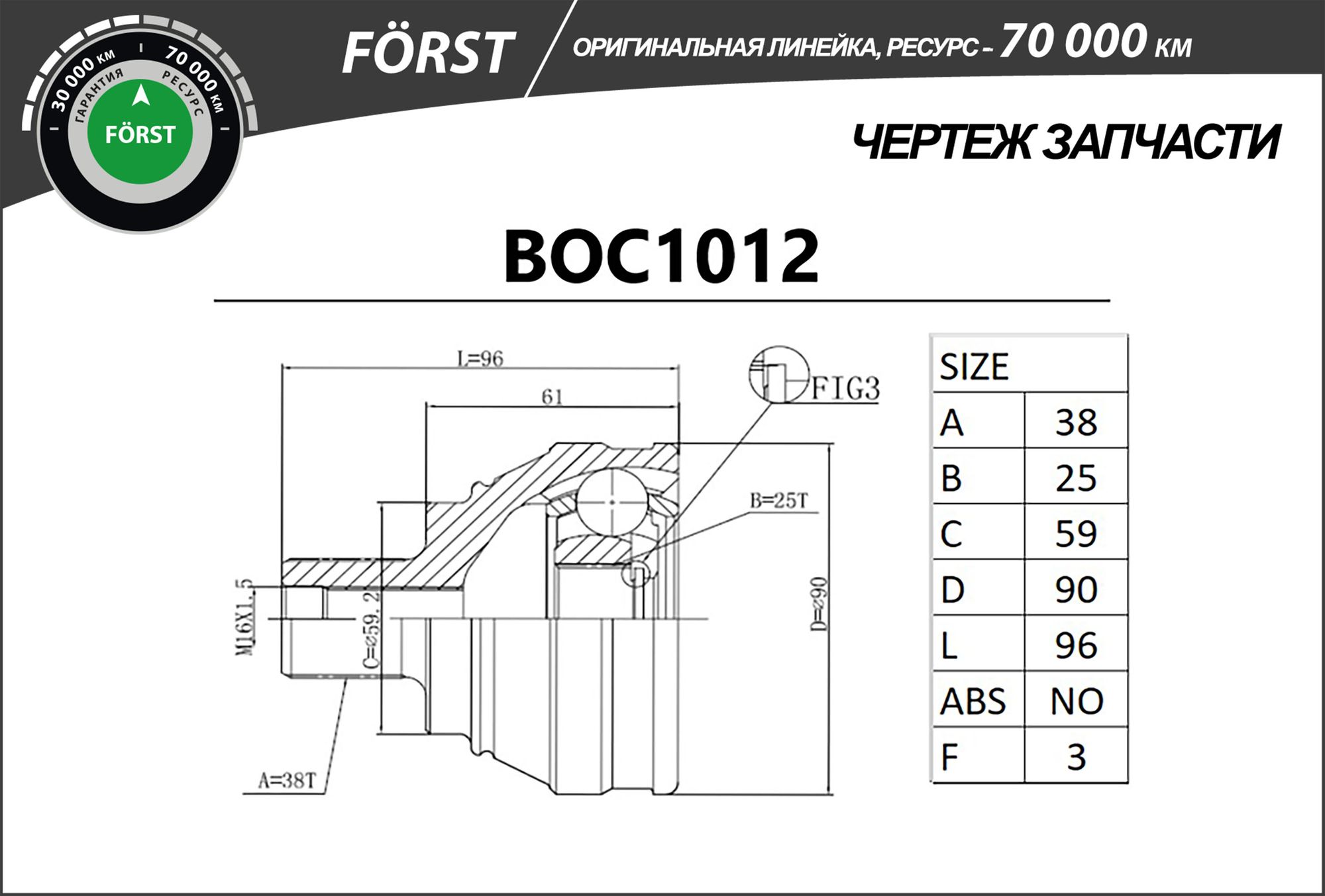 ШРУС НАРУЖНЫЙ, ЛИНЕЙКА FORST, AUDI 100 (82-90), (38/25) boc1012 B-Ring