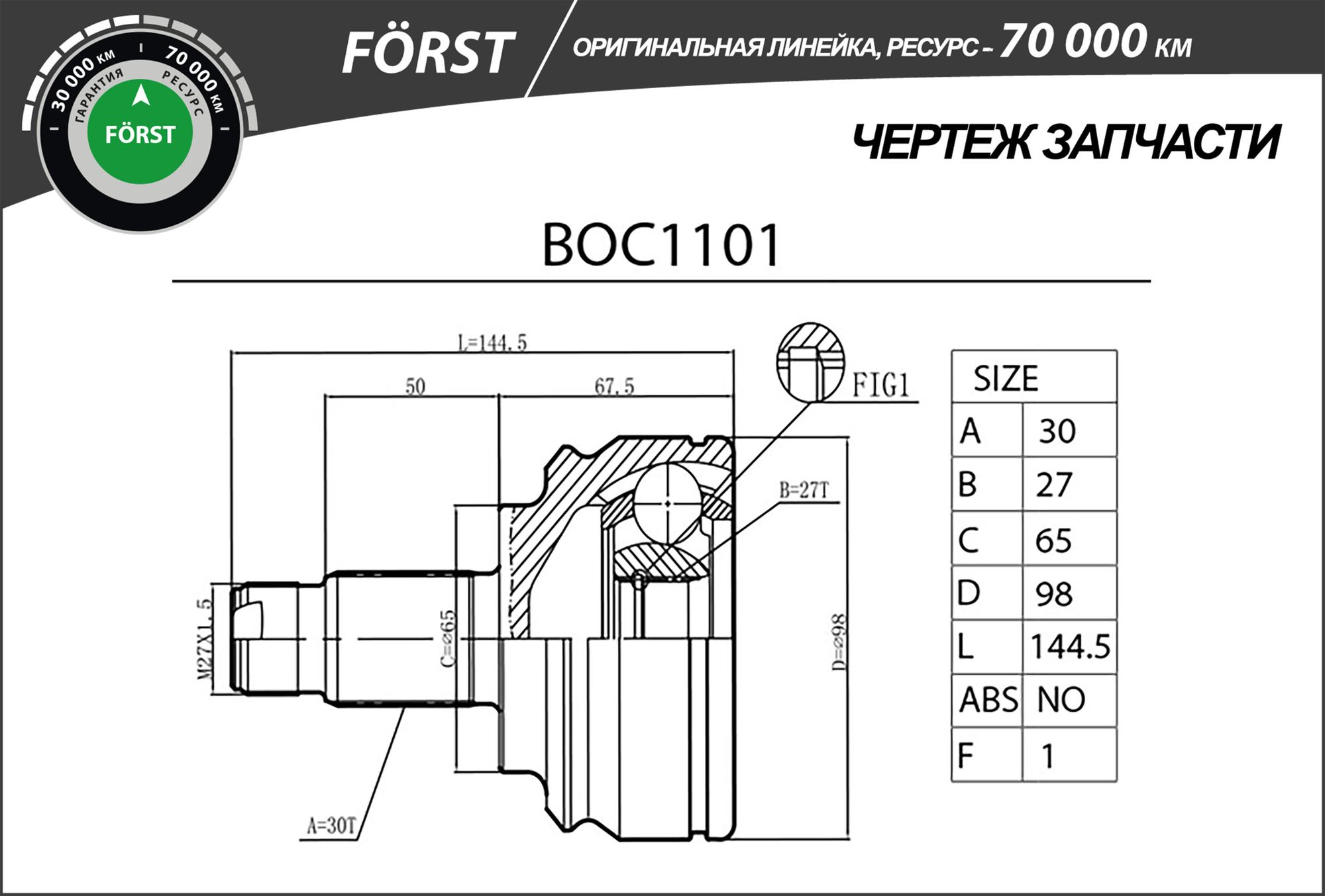 ШРУС НАРУЖНЫЙ, ЛИНЕЙКА FORST, BMW X5 (00-06), (30/27) boc1101 B-Ring