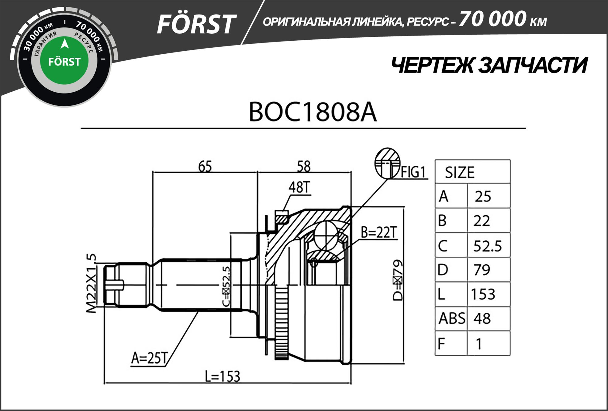 ШРУС НАРУЖНЫЙ, ЛИНЕЙКА FORST, С АБС, HYUNAI GETZ (02-05), (25/22) boc1808a B-Ring