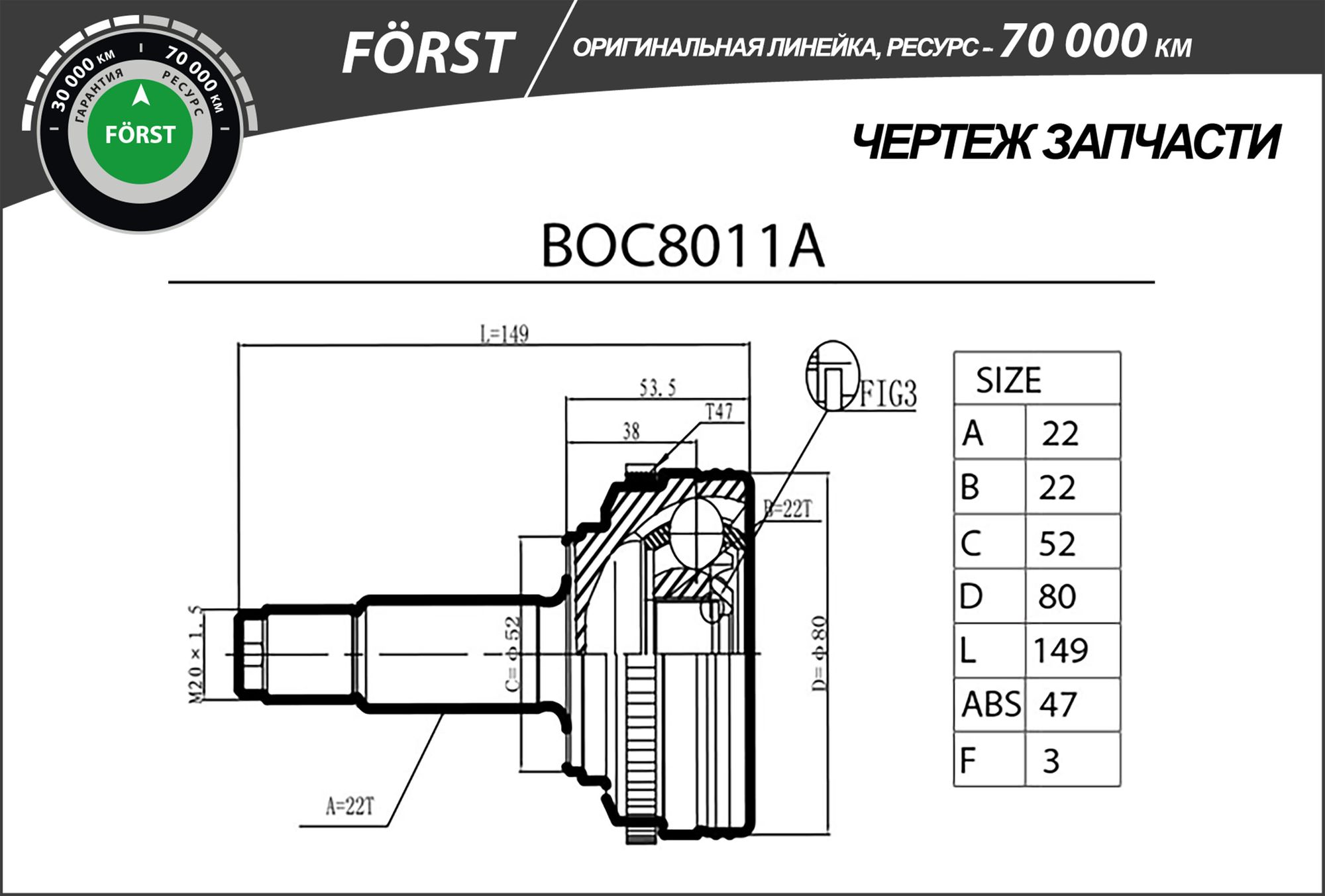 ШРУС НАРУЖНЫЙ, ЛИНЕЙКА FORST, С АБС, DAEWOO KALOS (02-), CHEVROLET AVEO (02-), (22/22) boc8011a B-Ring