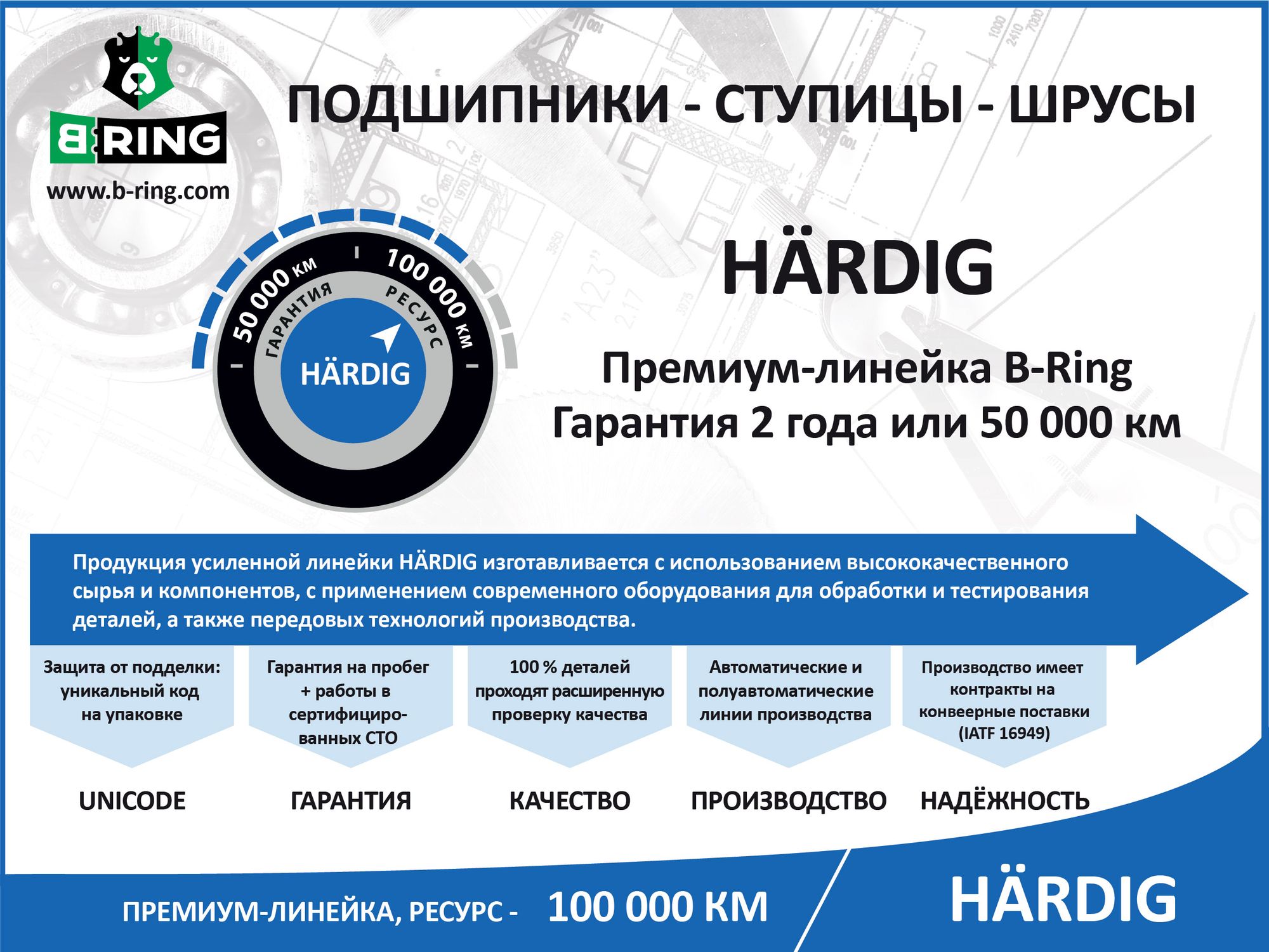 Шрус внутренний HARDIG (ресурс 100 000 км) KIA Sportage (04-)  H hbic1821 B-Ring