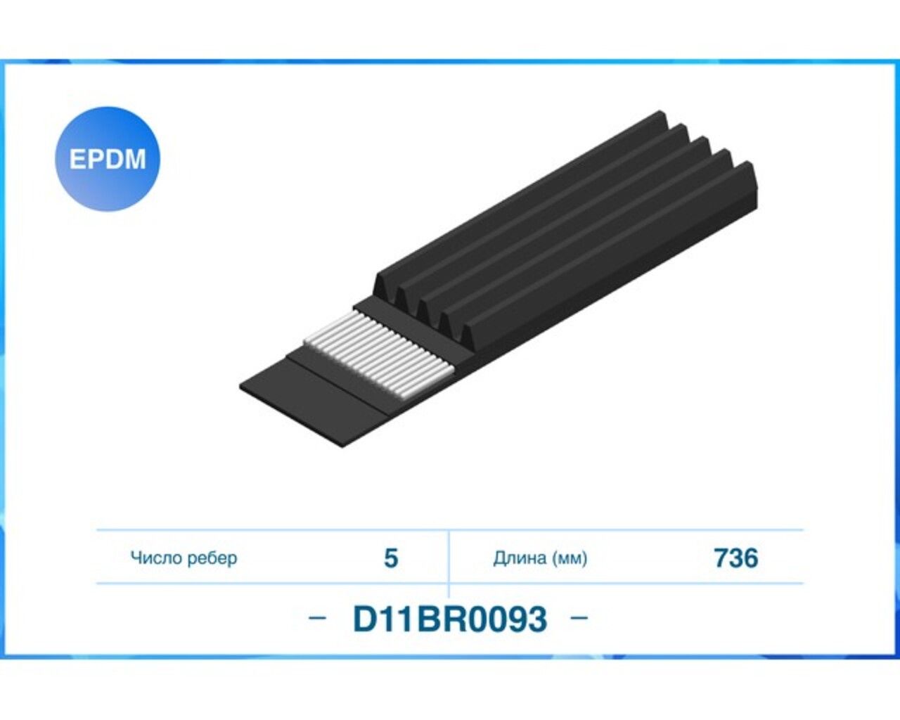 Ремень ручейковый D11BR0093 Cworks