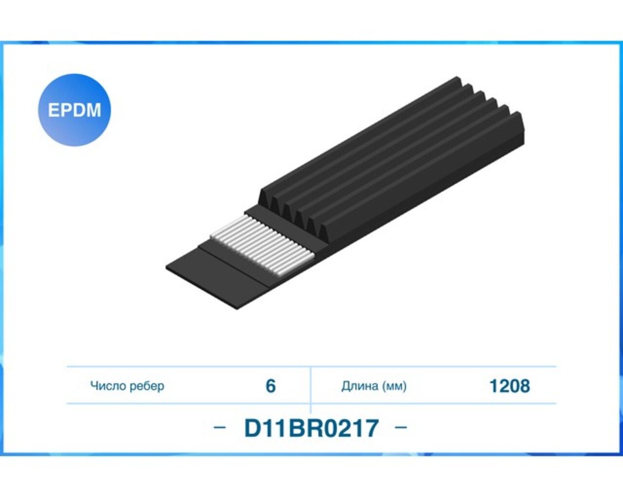 Ремень6PK1208, Поликлиновый ремень (EPDM) D11BR0217 Cworks