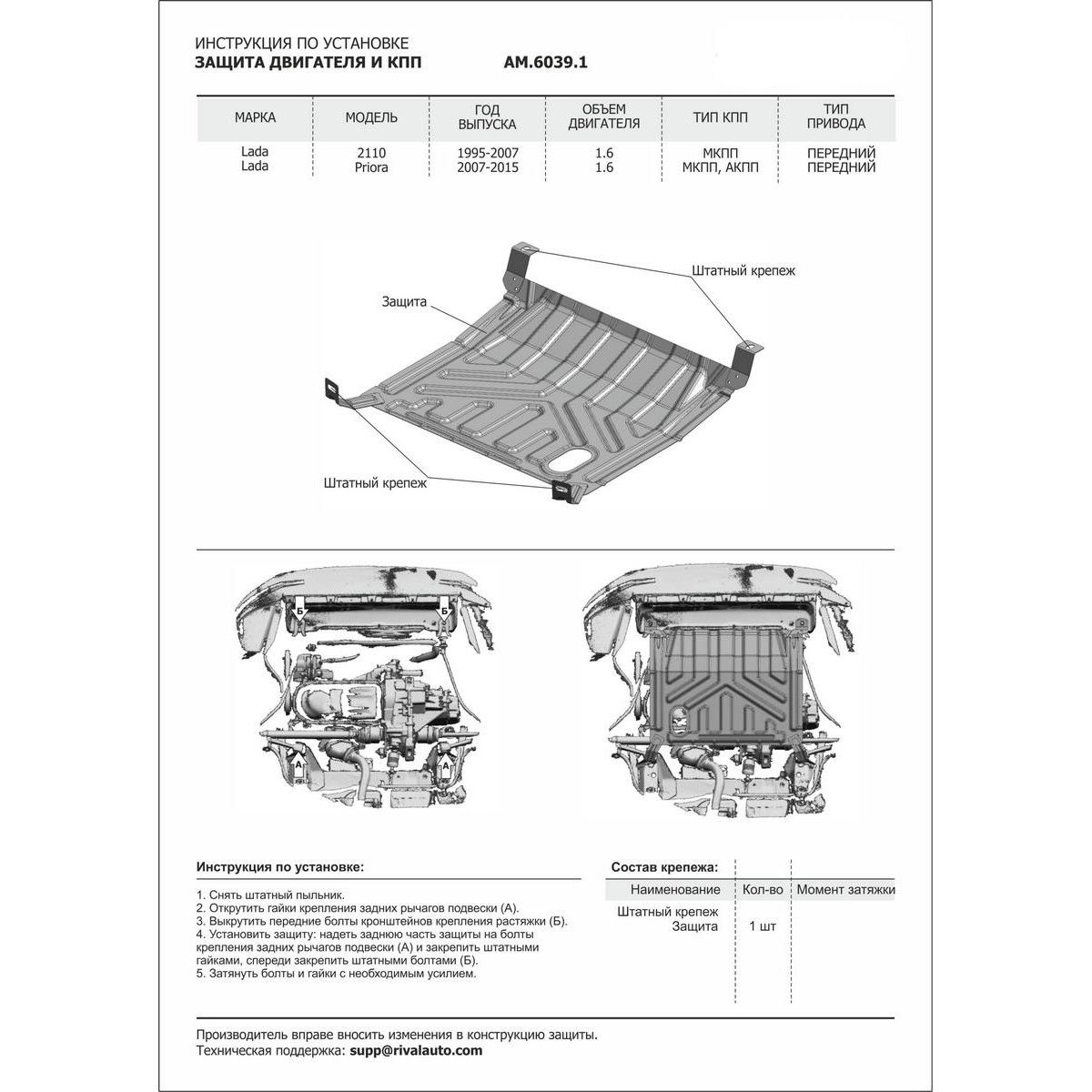 ЗАЩИТА КАРТЕРА ВАЗ-2110, 2170 AutoMax am60391 AutoMax