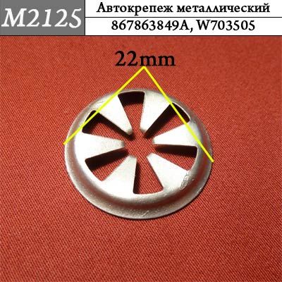 M2125 Автокрепеж Mеталлический КРЕПАВТО M2125