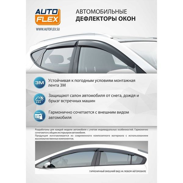 Дефлекторы окон, AutoFlex, для Nissan Terrano 2014-2016 2016-, литьевой полик�арбонат, 4 шт. 841102 AutoFlex