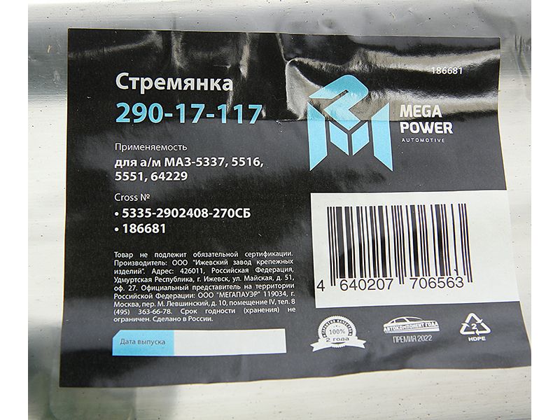 Стремянка рессоры передней М24*2*270мм усиленная в сборе МАЗ-5337,5516,5551,64229 29017117 Megapower