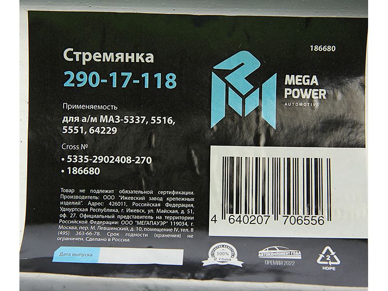 Стремянка МАЗ-5337.5 29017118 Megapower