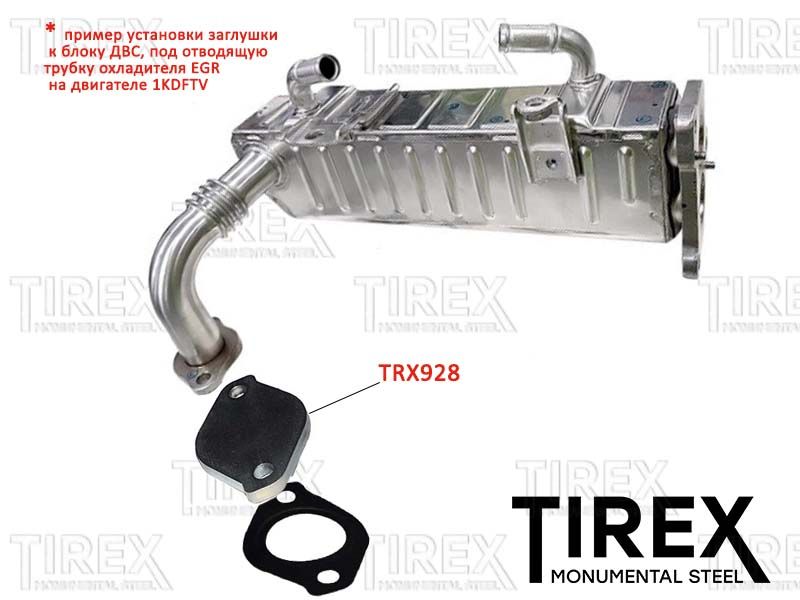 Заглушка системы EGR (до охладителя, к блоку ДВС) TRX928 Tirex