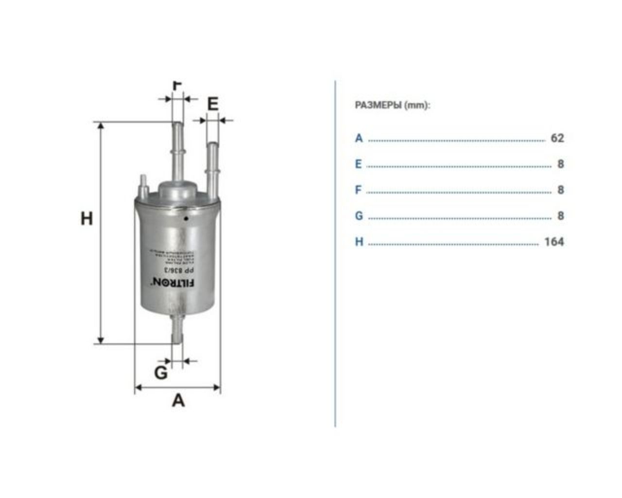 Топливный фильтр PP836/3 Filtron