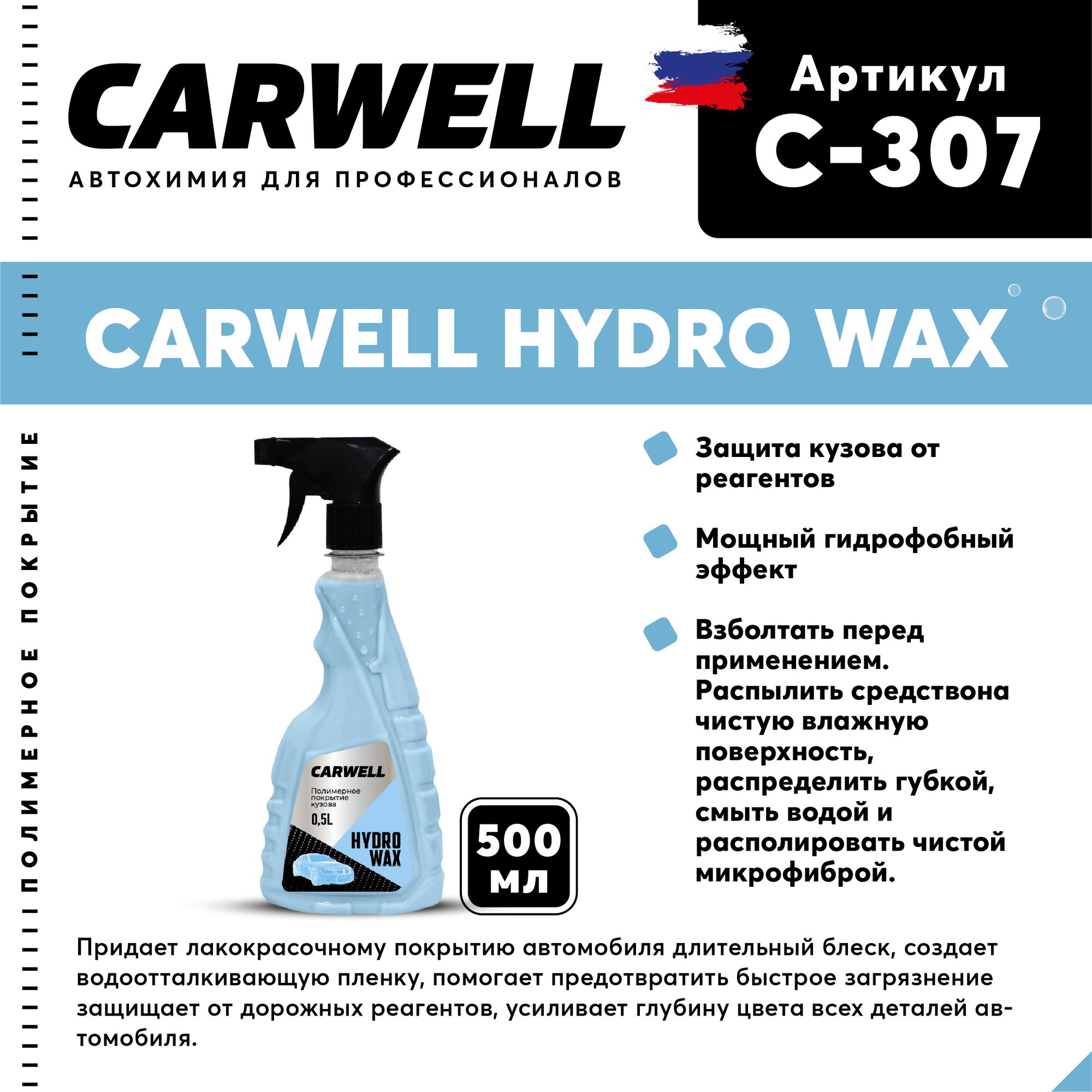 Полимерное покрытие кузова CARWELL HYDRO WAX (500 CARWELL C307