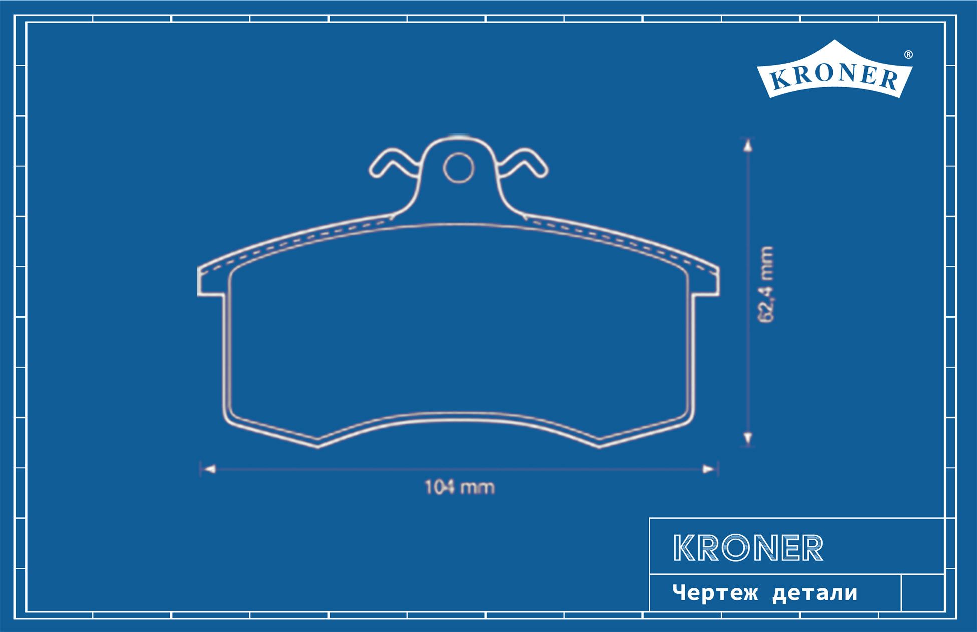 Тормозные колодки пер. 2110-12, 1118 ,2170 Priora, 2190 Granta "KRONER" K002110 Kroner