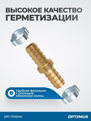 OPT-71010HH Штуцер соединительный латунный елочка-елочка 10 ? 10 мм, 2 обжимных оцинкованных стальны