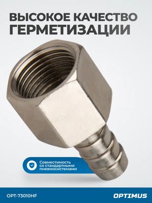 OPT-73010HF Штуцер пневматический ёлочка с обжимным кольцом, внутренняя резьба 3/8", 10 мм