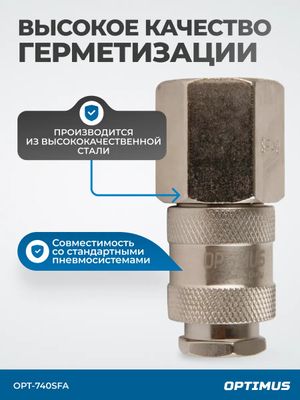 OPT-740SFA Соединение быстросъемное пневматическое с внутренней резьбой 1/2"