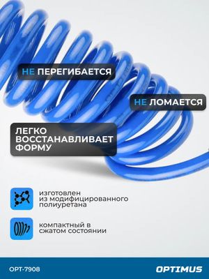 OPT-7908 Шланг пневматический спиральный с БРС, 8м, 10*14мм