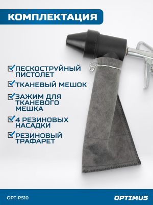 OPTIMUS Пистолет пескоструйный OPT-PS10