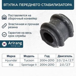 Втулка стабилизатора Hyundai Tucson (JM) 04-10; Kia Sportage (JE) 04-10 переднего ARIRANG arg123157 Arirang