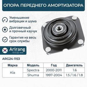 Опора переднего амортизатора Kia Spectra ИЖ 1996- ARG241153 Arirang