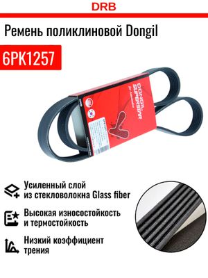 Ремень приводной Элантра New 25212-2b020 6pk1257 Dongil