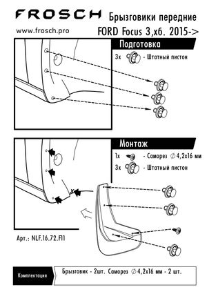 Брызговики передние FORD Focus 3, 2015, седан, хб универсал полиуретан 2 шт nlf1672f11 Autofamily