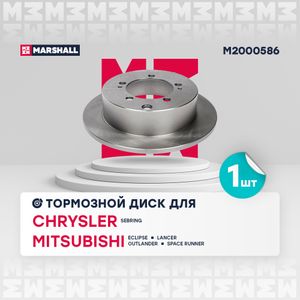 Тормозной диск задн. Mitsubishi Lancer VII 00-  Outlander I 01-  Space Runner 99- (M2000586) M2000586 Marshall