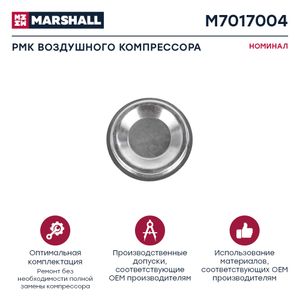 Ремкомплект компрессора M7017004 Marshall