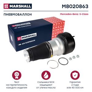 Пневмобаллон передн. Mercedes-Benz S-Class (W221) 07- (M8020863) M8020863 Marshall