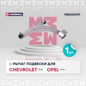 Рычаг подвески передний левый Chevrolet Cruze 2009-/Opel Astra J 2009- M8050091 Marshall