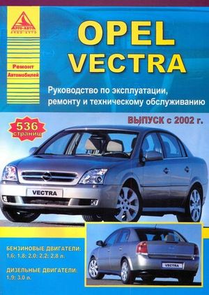 Руководство по ремонту Opel Vectra С с 2002 г. (бензин / дизель), изд Атласы Автомобилей 435 Книги