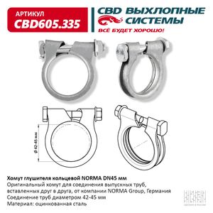 Хомут глушителя кольцевой NORMA DN45мм. CBD605.335 ВЕС, Хомут глушителя кольцевой NORMA DN45мм. CBD6 cbd605335 CBD