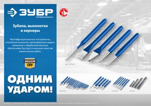 ЗУБР  Двутавр, 20 х 200 мм, усиленное двутавровое слесарное зубило по металлу, Профессионал (2104-20)