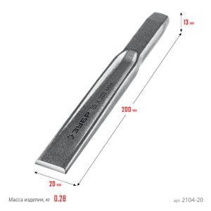 ЗУБР  Двутавр, 20 х 200 мм, усиленное двутавровое слесарное зубило по металлу, Профессионал (2104-20)