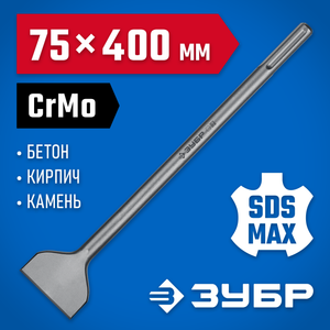ЗУБР  БУРАН, 75 x 400 мм, SDS-max, лопаточное зубило, Профессионал (29384-75-400)