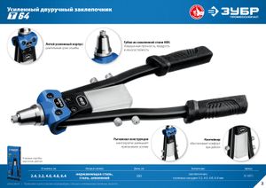 ЗУБР  2.4 - 6.4 мм, 390 мм, усиленный двуручный заклепочник, Профессионал (311971)