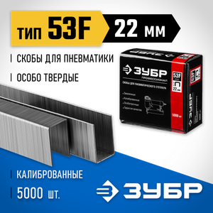 ЗУБР  скобы тип 53F (D/056), 22 мм, калибр 23GA. 5000 шт. Профессионал (31950-22)