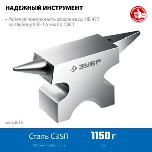 ЗУБР  1150 г, ювелирная стальная наковальня, Профессионал (32616)