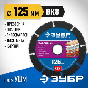 ЗУБР  Мультидиск, 125 х 22.2 мм, для УШМ, диск отрезной по дереву(с твердосплавным зерном), Профессионал (36859-125)