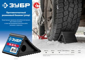 ЗУБР  противооткатный резиновый башмак (упор) (43066)