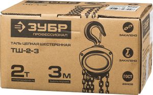 ЗУБР  ТШ-2-3, 2 т, 3 м, ручная цепная шестеренная таль, Профессионал (43081-2)