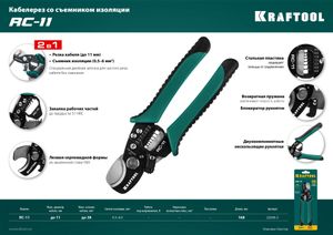 Кабельные ножницы KRAFTOOL 2в1, RC-11 226962 Kraftool