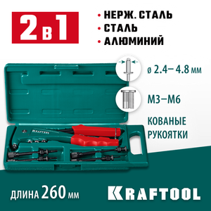 KRAFTOOL  Combo2-M6, 2 вида заклёпок, комбинированный литой заклепочник в кейсе (31180)