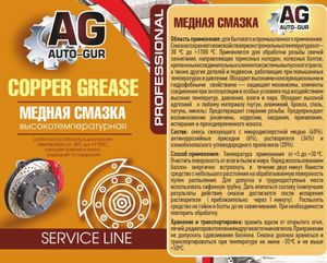 Смазка Ме�дная 210 мл (аэрозоль) Professional ag181193 AUTO-GUR