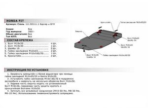 Защита картера и КПП с крепежом HONDA: FIT (01-03), V - все 111021111 АвтоБроня