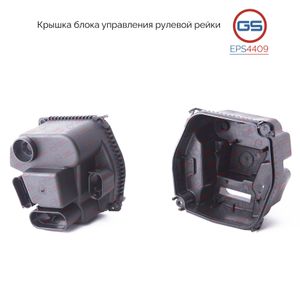 Крышка блока управления рулевой рейки Mercedes ML 166 2011-, Mercedes GL/GLS 166 2012- EPS4409 eps4409 GS